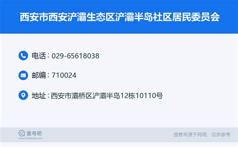 ☎️西安市西安浐灞生态区浐灞半岛社区居民委员会：029 65618038 查号吧 📞