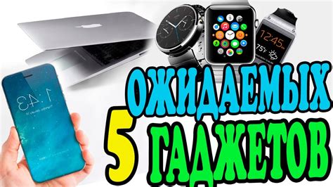 5 Самых Ожидаемых Гаджетов Ближайшего Будущего | Гаджеты 2017 - YouTube