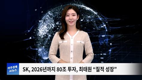 아주경제 Ai 뉴스 2 Sk 2026년까지 80조 투자 최태원 질적 성장 Youtube