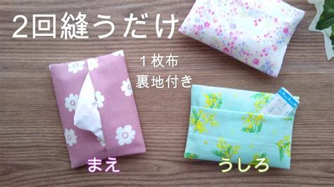 うしろにポケット付き 2 回縫うだけ 1枚布で簡単【ポケットティッシュケースの作り方】縫い目がみえないきれいな作り うしろのポケットにちょっと