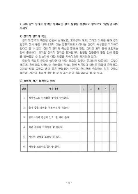 2021년 1학기 교육평가 기말시험 과제물만 5세 유아들의 인지적 영역과 정의적 영역 중간기말과제