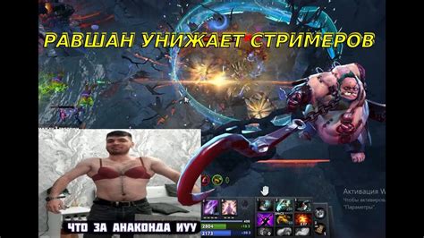 DotaP | РАВШАН УНИЖАЕТ НА СТРИМЕРС БАТЛЕ - YouTube
