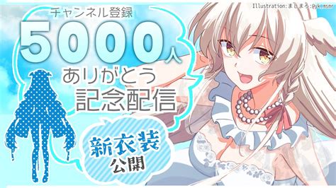 【新衣装公開！】チャンネル登録5000人ありがとう～！【記念配信】 Youtube