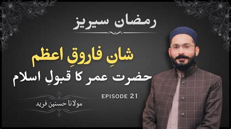 Hazrat Umar Ki Shan Hazrat Umar Ka Qubool E Islam Ramadan Series