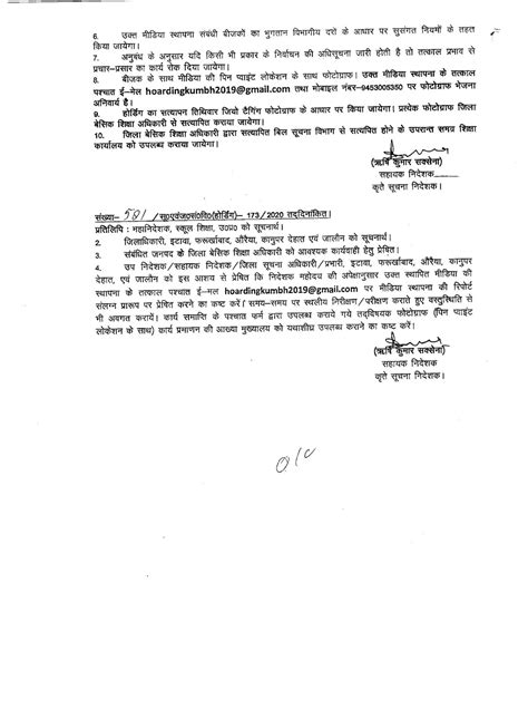 बेसिक शिक्षा विभाग की योजनाओं के प्रचार प्रसार हेतु सूचना विभाग लगाएगा होर्डिंग्स शासनादेश