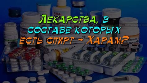 Можно ли употреблять лекарства, в составе которых есть спирт? - YouTube