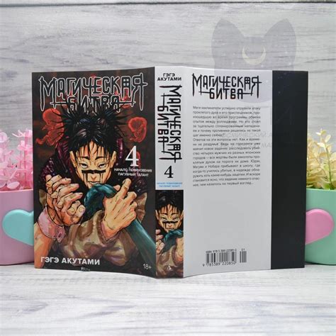 Купить Манга "Магическая битва", 4 том, 18+ / Manga Jujutsu Kaisen vol ...