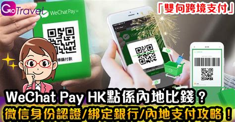 Wechat Pay Hk點係內地比錢？ 微信身份認證綁定銀行內地支付攻略！ Gogoadvise Travel 旅遊日記