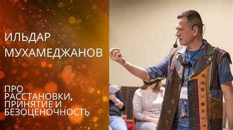 Ильдар Мухамеджанов. Про расстановки, принятие и безоценочность. - YouTube