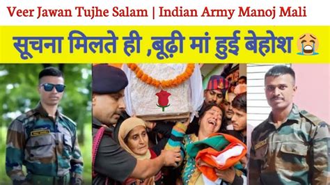 शहीद अमर जवान मनोज माली अमर रहे वीर जवान तुझे सलाम Indian Army