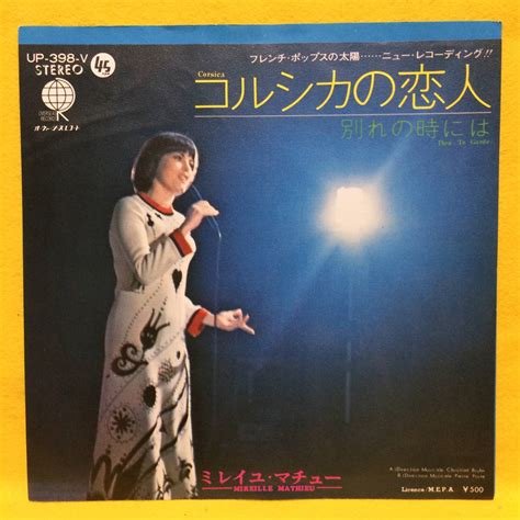 Ep ミレイユ・マチュー コルシカの恋人 Mireille Mathieu 即決 洋楽 レコード シングルの落札情報詳細 ヤフオク落札価格