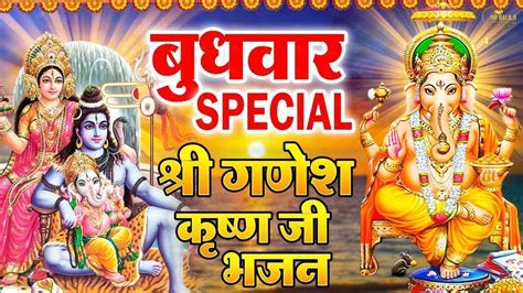 बुधवार स्पेशल गणेश जी के भजन 2024 Ganesh Bhajan 2024 Ganesh Ji Ke