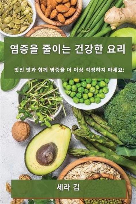 염증을 줄이는 건강한 요리 By 세라 김 Paperback 9781783816521 Buy Online At The Nile