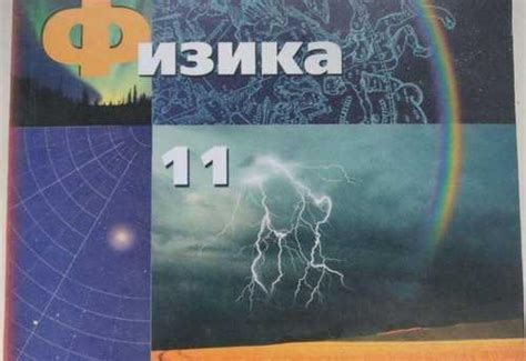 Физика 11 класс. Учебник. Тетради. Грачев | Festima.Ru - Мониторинг ...