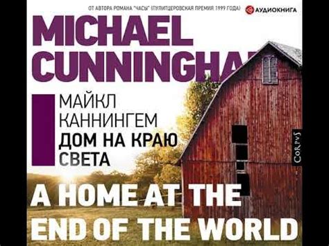 Майкл Каннингем – Дом на краю света. [Аудиокнига] - YouTube