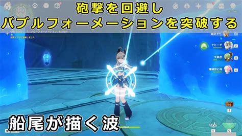 【原神】船尾が描く波「砲撃を回避しバブルフォーメーションを突破する」攻略【フォンテーヌ世界任務 水仙の痕跡を追って第四幕】 Youtube