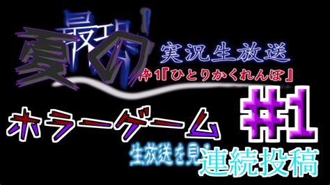 【ホラーゲーム夏の連続投稿】ひとりかくれんぼ実況枠一 Youtube