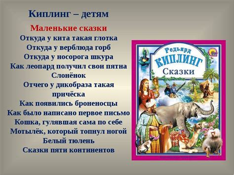 Сказки Киплинга читать онлайн, список сказок для детей