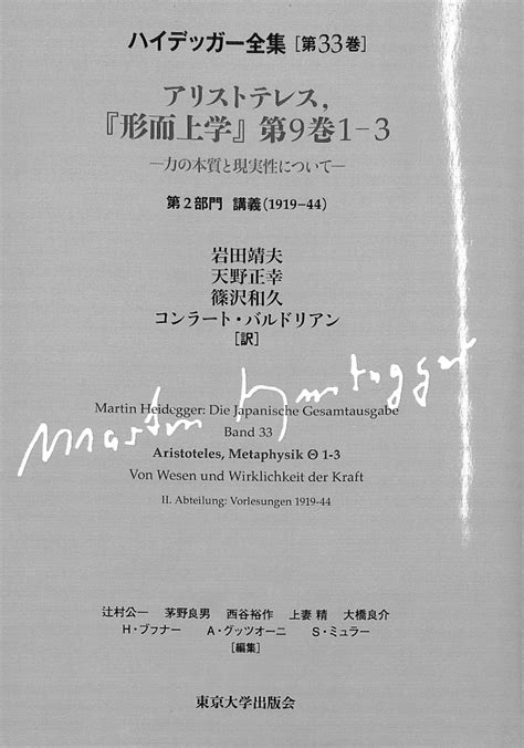 アリストテレス、「形而上学」第9巻1－3 力の本質と現実性について 第2部門 講義（1919－44） ハイデッガー全集第33巻岩田靖夫ほか