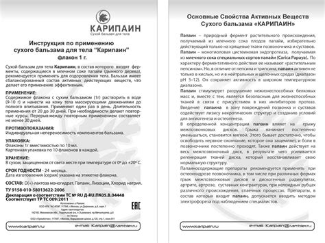 Инструкция по применению Карипаин