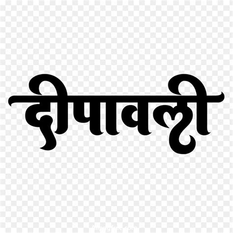 Dipawali hindi text png transparent image download | Png text