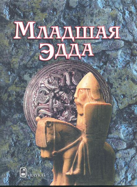 Младшая Эдда - купить с доставкой по выгодным ценам в интернет-магазине ...