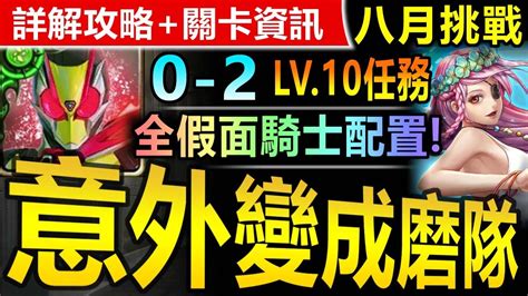 【神魔之塔】zero Two 全假面配置【八月挑戰關卡 Lv10】穩定劇本【吃我假面騎士踢！0 2暴力碾壓八月lv10關卡！】八月挑戰任務