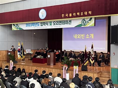 한국폴리텍대학 인천캠퍼스 2023학년도 대면 입학식 한국경제