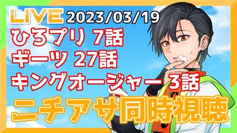 ニチアサ同時視聴英雄といっしょひろプリ 仮面ライダーギーツ キングオージャー YouTube