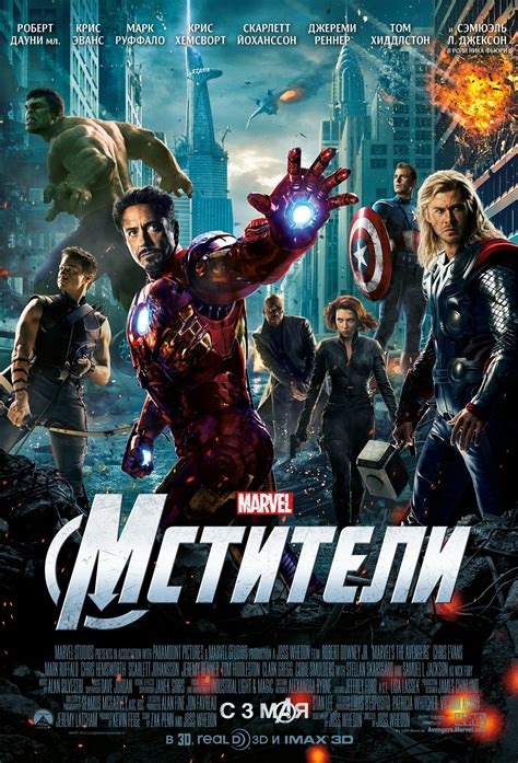 Постеры: Мстители / Постер фильма «Мстители» (2012) #1837292