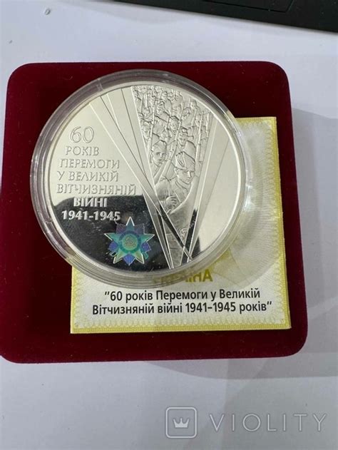Монета 60 років Перемоги у Великій Вітчизняній війні 1941 - 1945 років ...