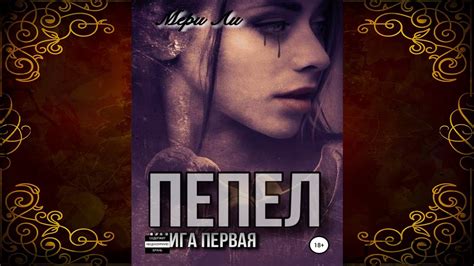 Пепел. Книга первая (Мери Ли) Аудиокнига - YouTube