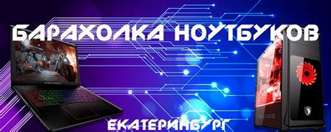 Барахолка ноутбуков Екатеринбург | Всем доброго времени суток! 2025 ...