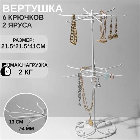 Вертушка, 2 яруса по 12 крючков, 21,5x21,5x41 см, цвет белый купить по ...