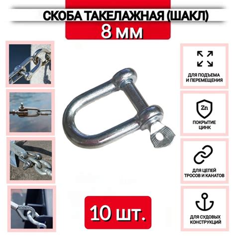 Скоба (шакл) такелажная буксировочная для троса, цепи, каната, 8 мм, 10 ...