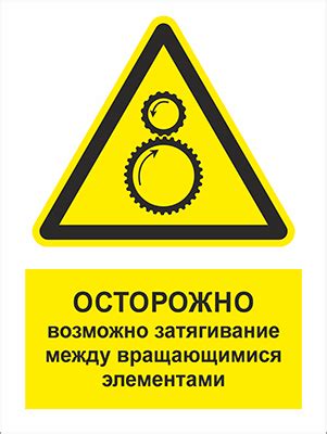 Табличка «Осторожно, возможно затягивание между вращающимися элементами»