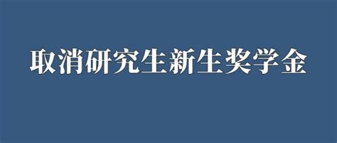 突发！又一高校宣布取消研究生新生奖学金 知乎