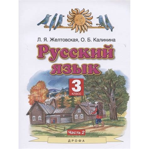 Учебник Дрофа Русский язык. 3 класс. часть 2. ФГОС. 7-е издание. 2021 ...