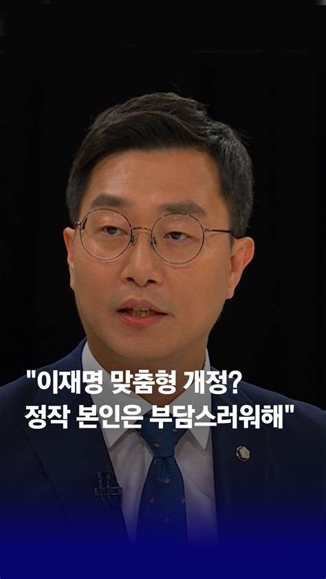 장경태 민주당 당헌당규tf 단장 이재명 맞춤형 개정 아냐정작 본인은 부담스러워해 ｜오대영 라이브 오늘의 숏 Beta