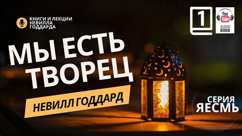 «Сила Сознания», Часть 1. Невилл Годдард. #невиллгоддард - YouTube