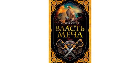 Купить книгу «Власть меча», Уилбур Смит | Издательство «Азбука», ISBN ...