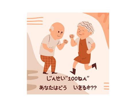 人生100年時代へ、あなたならどう生きる？？