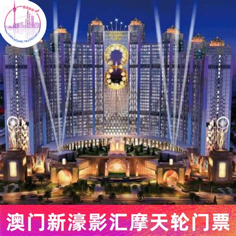 影汇之星8字形摩天轮 摩天轮门票 澳门新濠影汇8字摩天轮网红打卡虎窝淘
