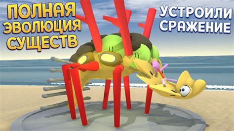 ПОЛНАЯ ЭВОЛЮЦИЯ СУЩЕСТВ ( Creature Creator ) - YouTube