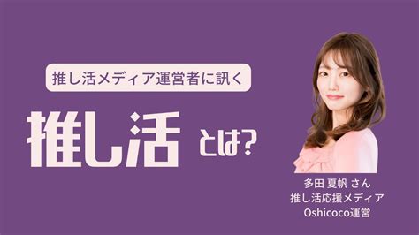 推し活とは？推し活応援メディア運営者に聞いてみた はたらくレシピ仕事を楽しむメディア