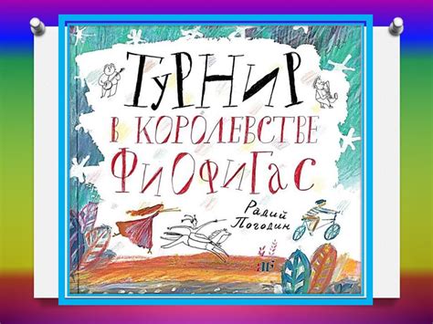 Радий Петрович Погодин - презентация онлайн