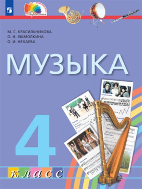Музыка. 4 класс. Электронная форма учебника