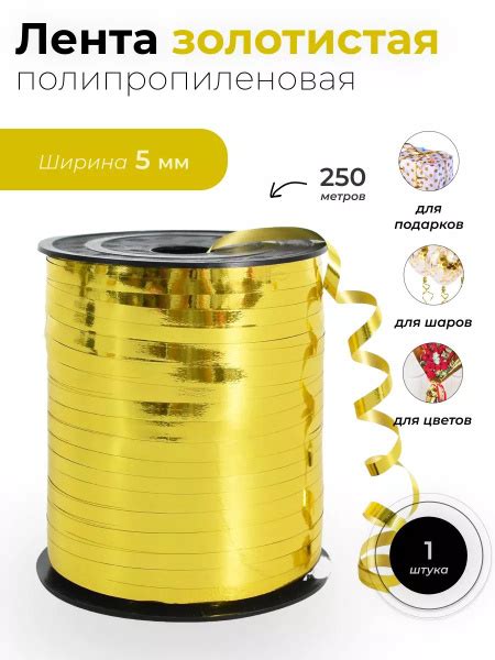 Лента для шаров и подарков золотая 0,5мм*250м. - купить по выгодной ...