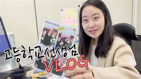 Vlog 고등학교 선생님 브이로그졸업생과 데이트대학강의겸임교수야근먹방수업준비먹방워킹맘 일상교사브이로그