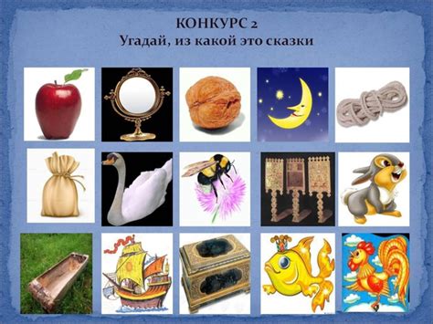 В сказках Пушкина присутствуют различные волшебные предметы. Они играют ...
